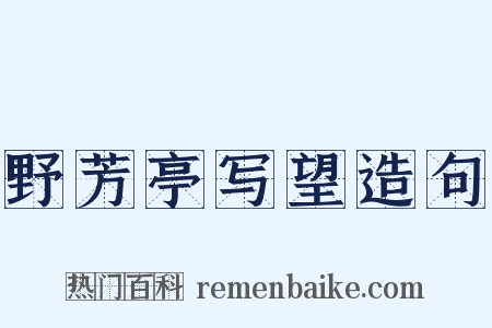 野芳亭写望造句是什么意思的图片